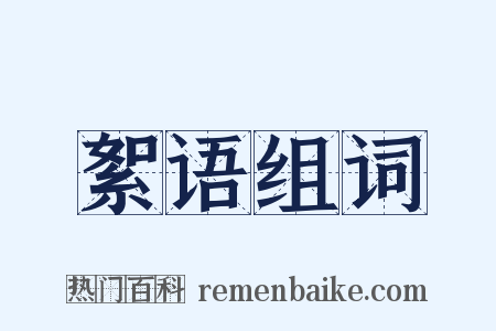 絮语组词是什么意思的图片